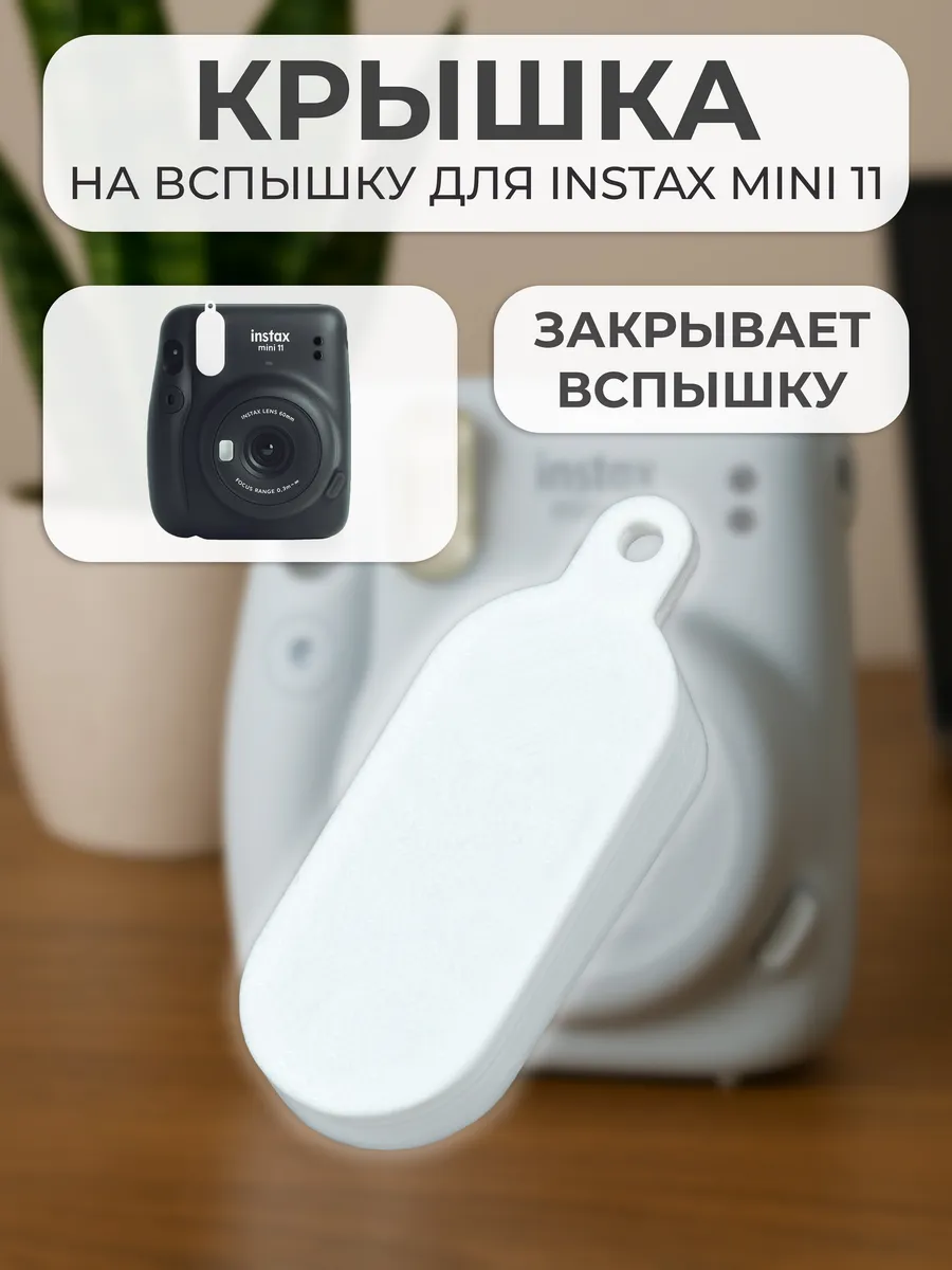Крышка на вспышку для INSTAX mini 11