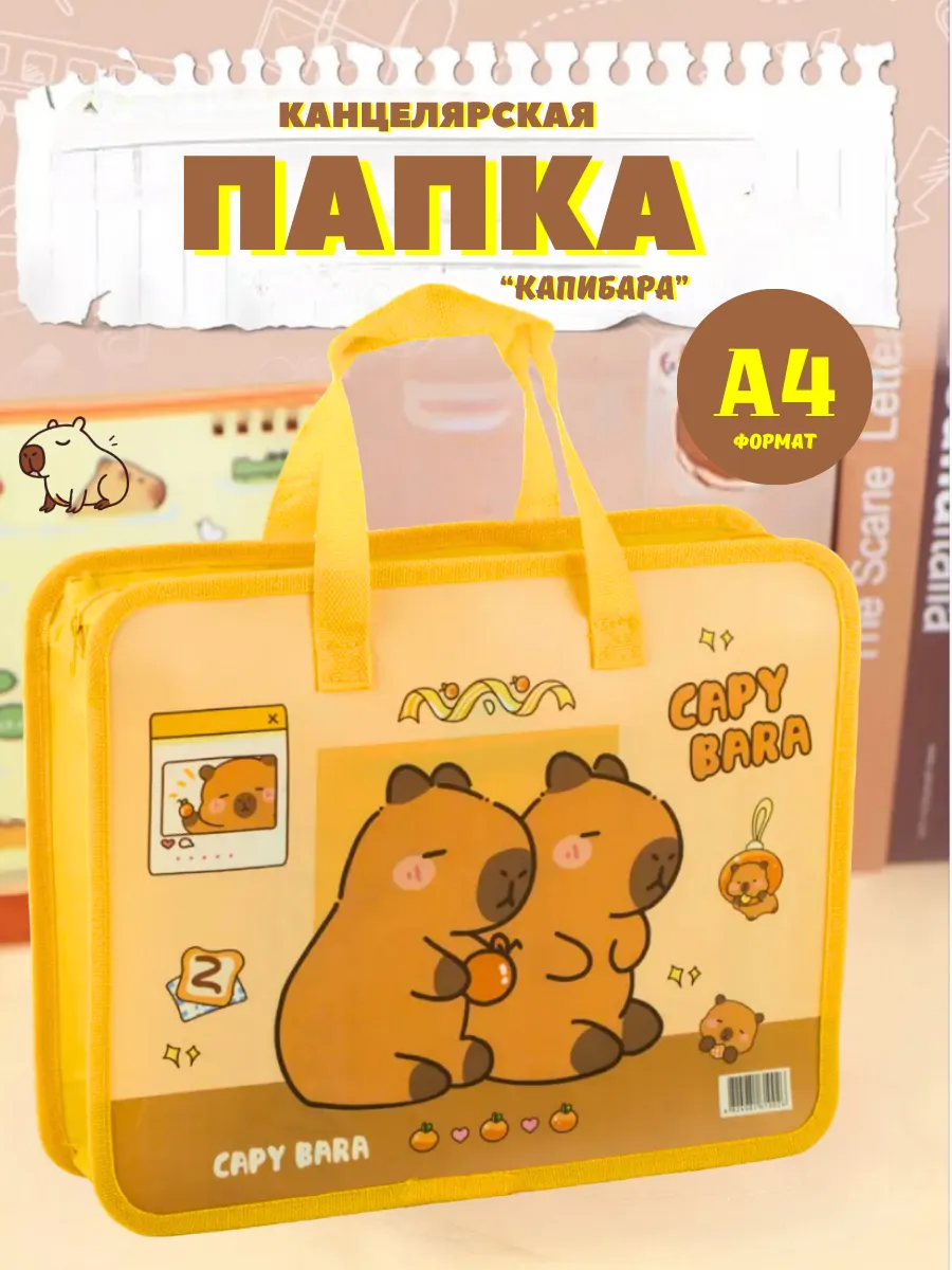 Папка А4 для тетрадей канцелярская с ручками Капибара