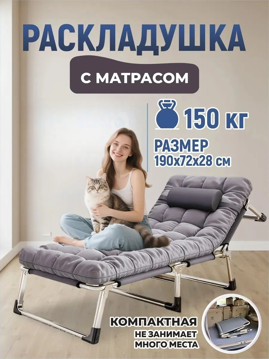Раскладушка с матрасом туристическая - шезлонг для отдыха