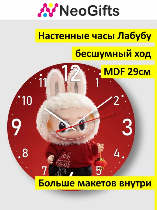 NeoGifts Часы настенные сувенирные Лабубу, вариант