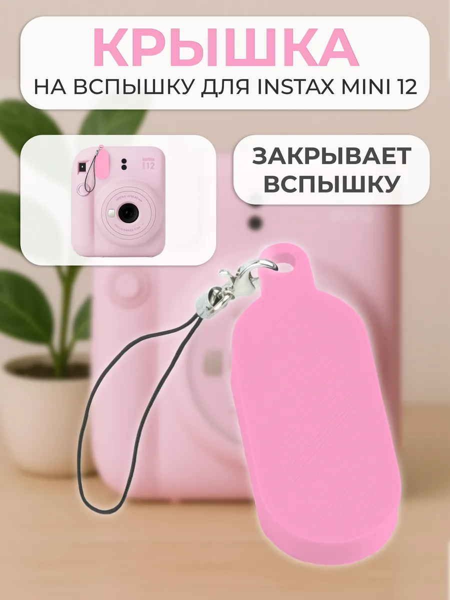 Крышка на вспышку для INSTAX mini 12