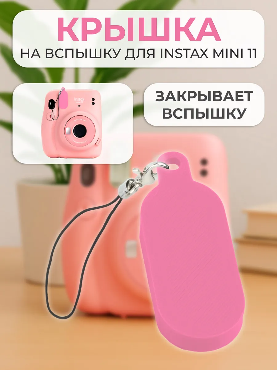 Крышка на вспышку для INSTAX mini 11