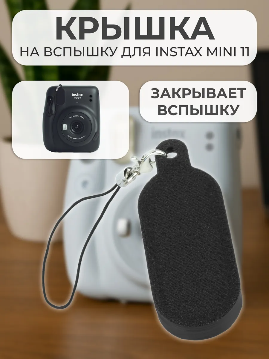 Крышка на вспышку для INSTAX mini 11