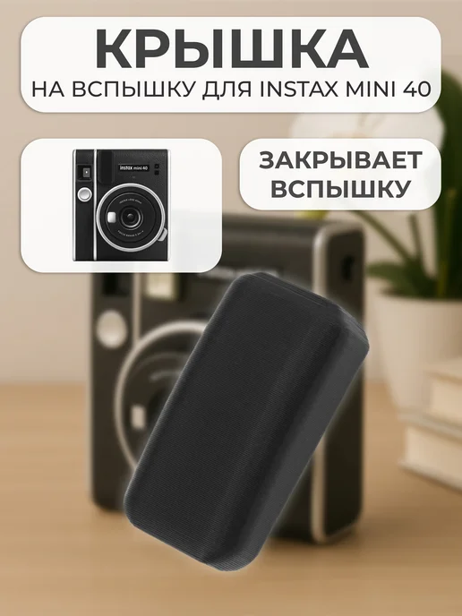 Irenica Ideas Крышка на вспышку для INSTAX mini 40, вариант