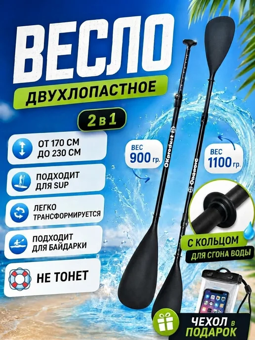 OKproduct Весло для сапборда двухлопастное 2в1 с капельными кольцами, черный