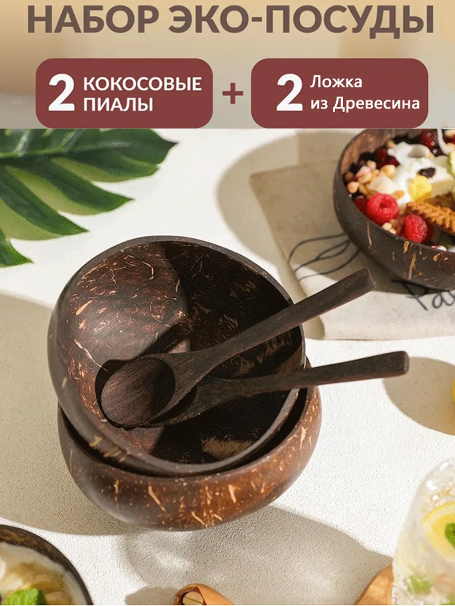 Две кокосовые пиалы и две деревянные ложки из Древесина，4 шт