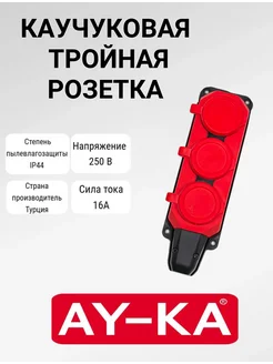 Каучуковая розетка AY-KA 433514781 купить за 378 ₽ в интернет‑магазине Wildberries