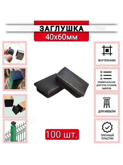Заглушка пластиковая для профильной трубы 40х60мм, 100 шт, 40x60 мм, 100 шт