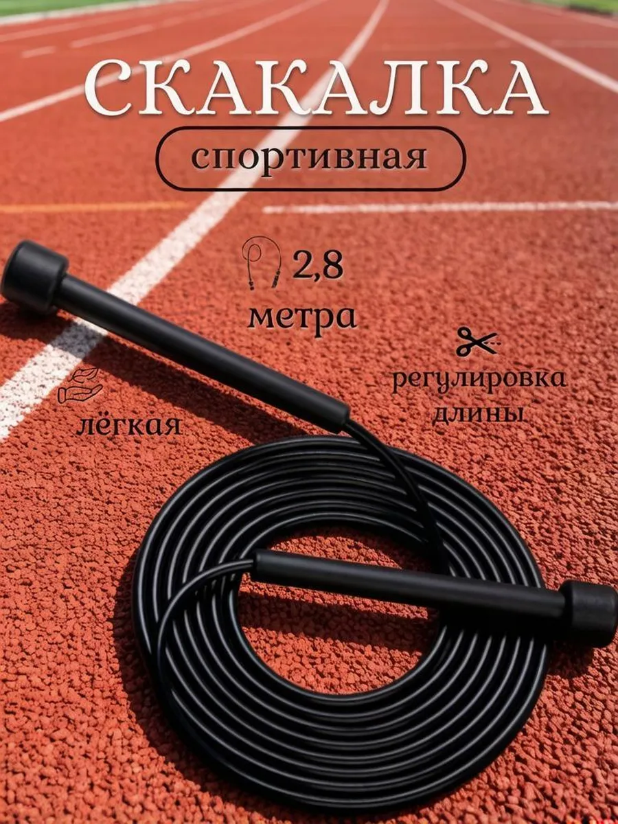 Скакалка спортивная