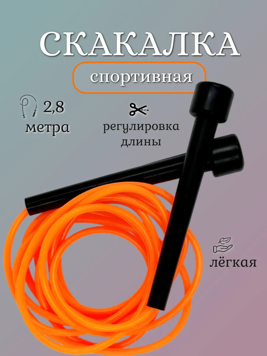 Скакалка спортивная