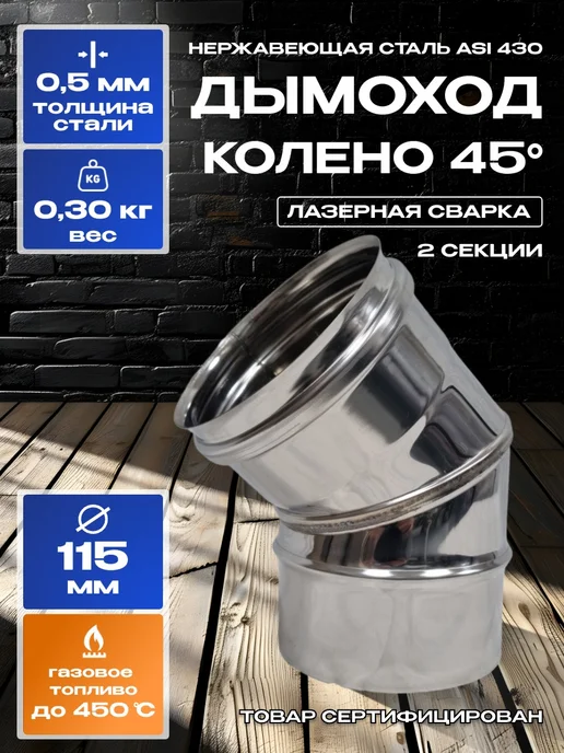 Нет бренда Дымоход колено 45гр одностенный из нержавейки D110мм, 0,8мм, 45 г