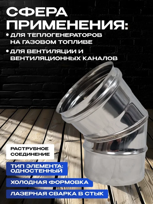 Нет бренда Дымоход колено 45гр одностенный из нержавейки D110мм, 0,8мм, 45 г, фото 2