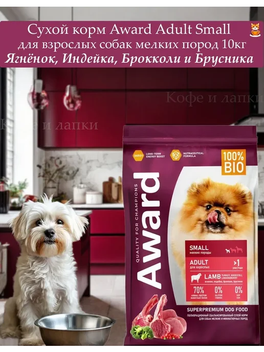 Сухой корм AWARD Авард для собак, мелкие, индейка, ягненок, 10 кг