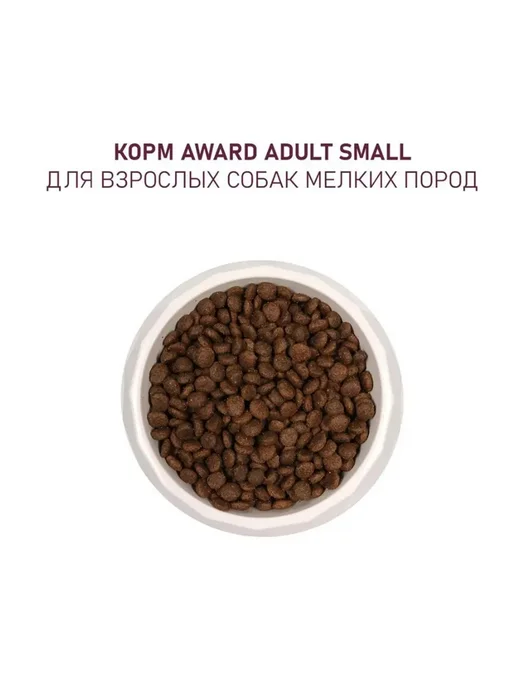 Сухой корм AWARD Авард для собак, мелкие, индейка, ягненок, 10 кг, фото 6