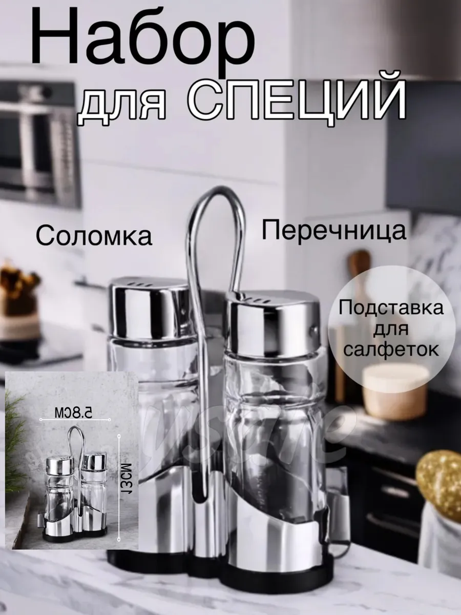 Набор для специй в месте подставка для салфеток
