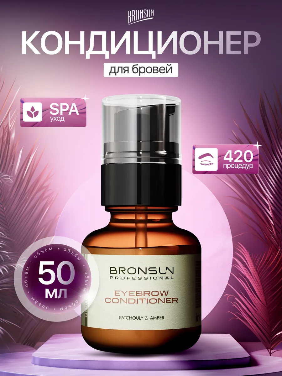 Кондиционер для бровей PATCHOULY AMBER, 50 мл