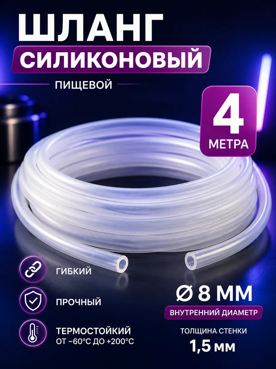 Шланг силиконовый 8×1,5 мм термостойкий 4 метра