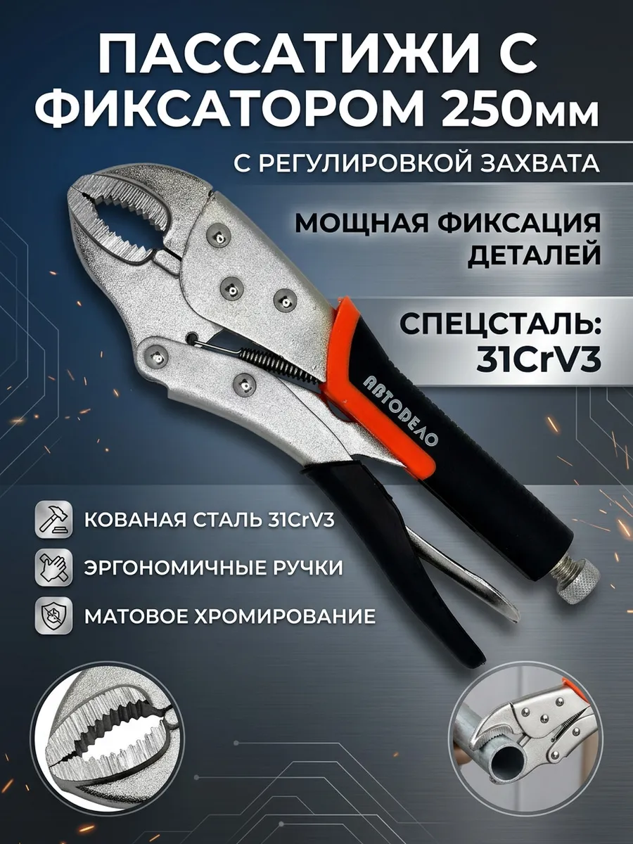 Пассатижи с фиксатором 250мм 30445