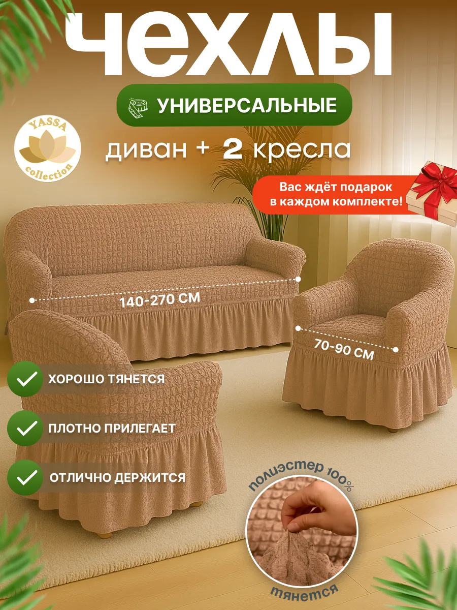 Комплект чехлов на диван и кресла, универсальные, эластичные