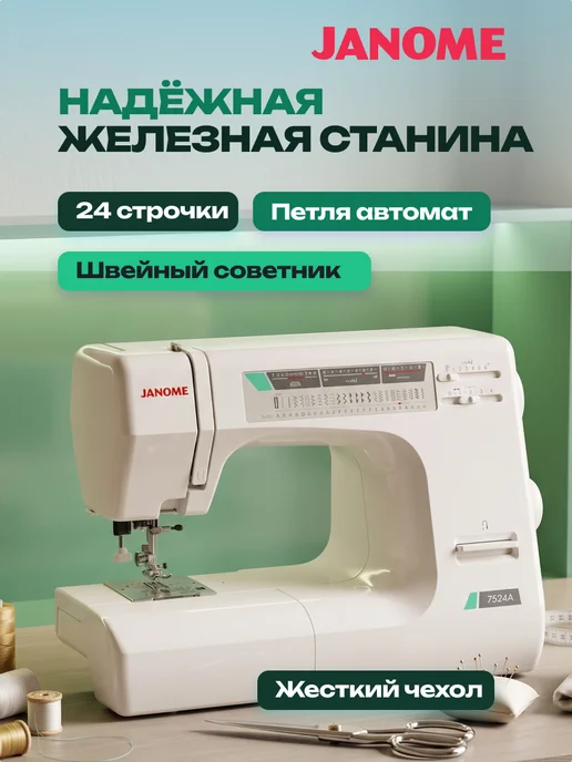 janome Швейная машинка 7524A с чехлом, белый