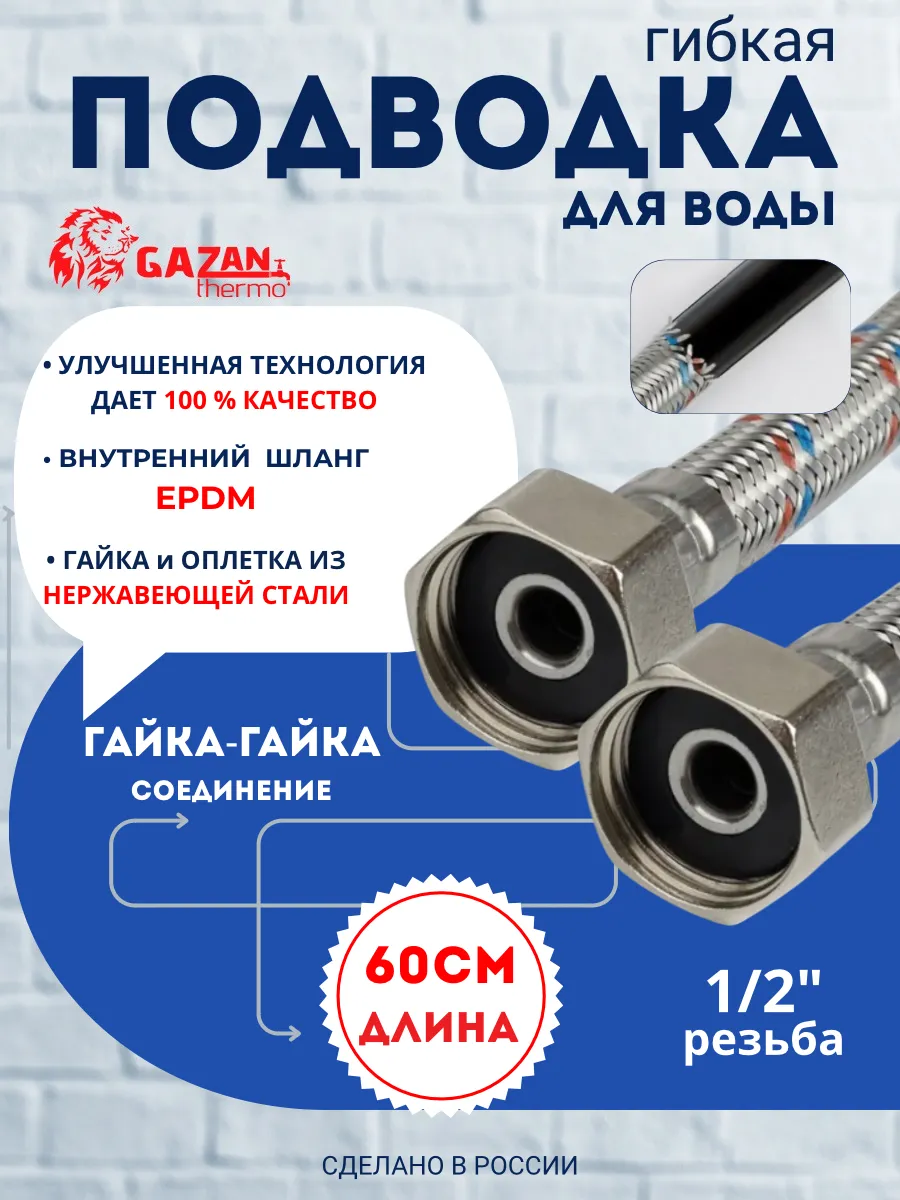 Гибкая подводка для воды 1/2" гайка - гайка 60см