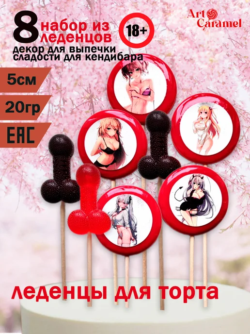 ArtCaramel Леденцы на палочке для взрослых 18+ на День влюбленных, торт День влюбленных аниме