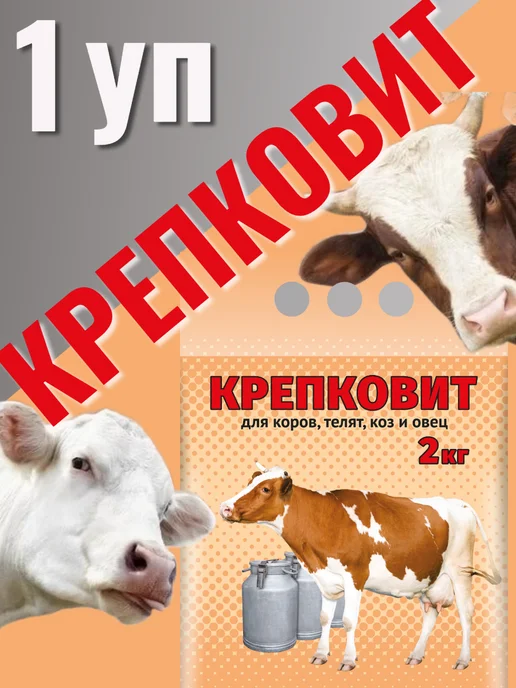 Крепковит для коров телят коз и овец, вариант