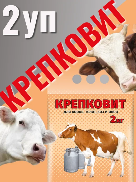 Крепковит для коров телят коз и овец, вариант