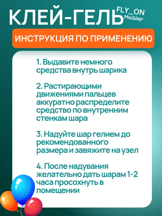 Мосшар Гель для шаров воздушных полимерный с дозатором хай флоат, 100 мл, фото 2