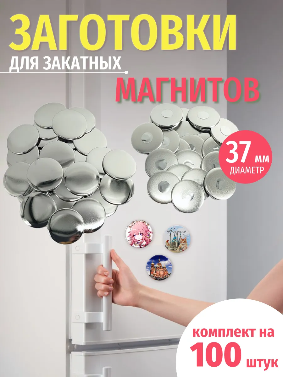 Заготовки закатных магнитов 37 мм 100 штук