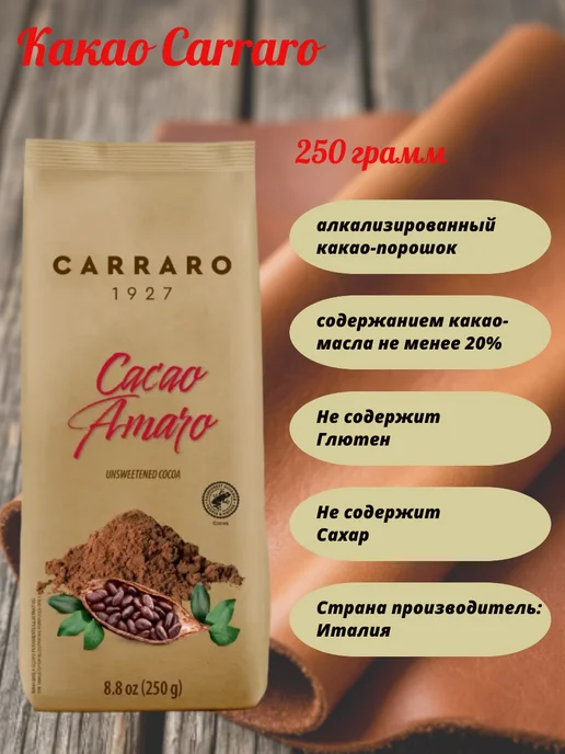 Carraro Какао-порошок 250 грамм, пакет, вариант