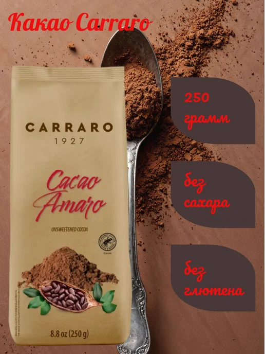 Carraro Какао-порошок 250 грамм, пакет, вариант, фото 2