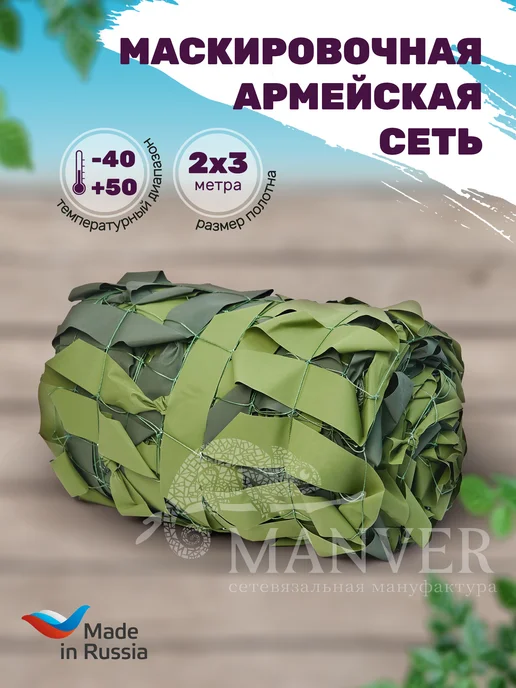 MANVER Маскировочная армейская сеть Лес 3х6 м, 2x3 м, 3 м