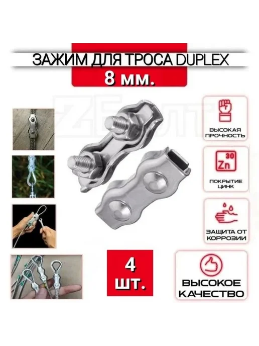Зажим для троса двойной 8 мм, 4 шт, DUPLEX, 4 шт