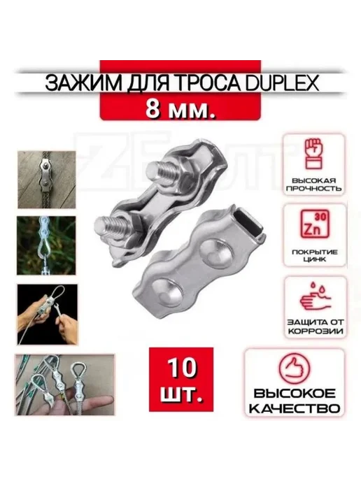 Зажим для троса двойной 8 мм, 4 шт, DUPLEX, 10 шт
