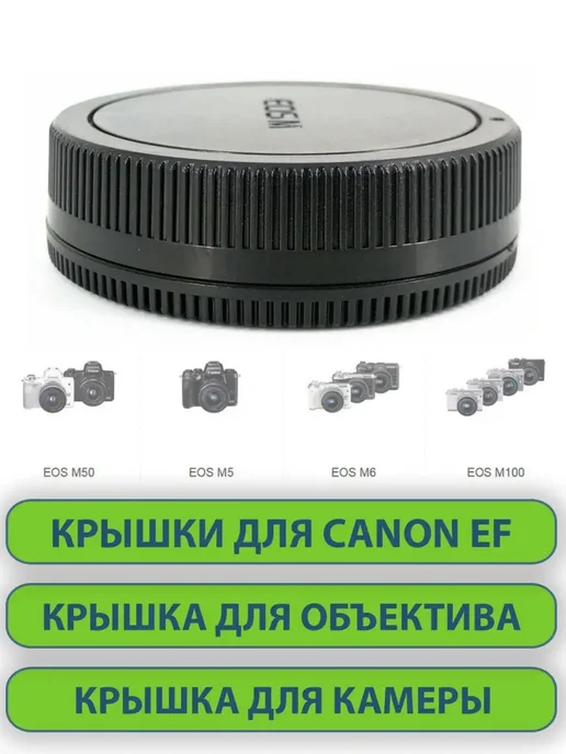 Нет бренда Крышки для объектива фотоаппарата Canon EF-М, 2 шт, 2 шт