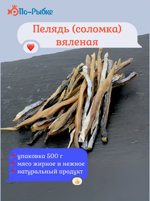 Пелядь соломка вяленая 500 г, 500 г
