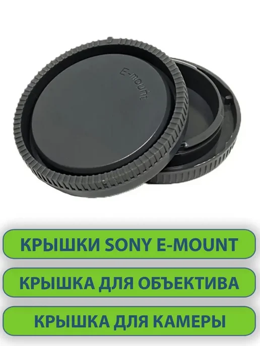 Нет бренда Крышки для объектива фотоаппарата SONY E-mount, Крышки фотоаппарата E-mount