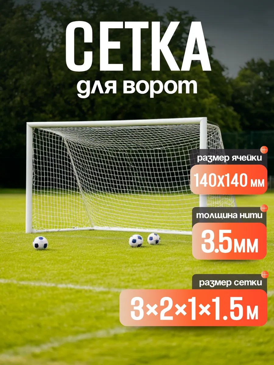 Сетка для футбольных ворот 3х2х1х1.5 м Нить 3.5 мм