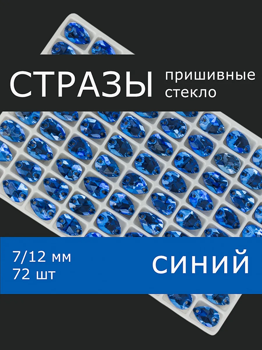 Набор пришивные страз для одежды и рукоделия 7 12