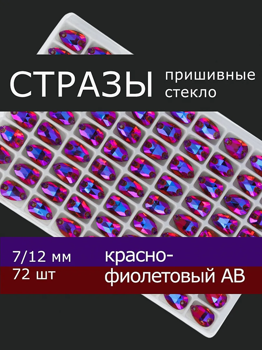 Набор пришивные страз для одежды и рукоделия 7 12