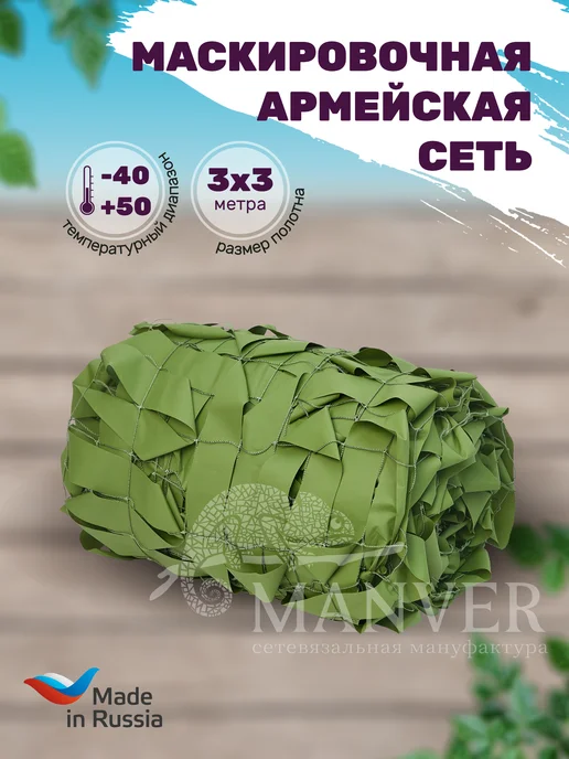 MANVER Маскировочная армейская сеть Лес-св 3х3 м, 3x3 м, 3 м