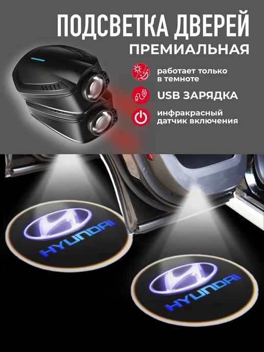 Prime Products Подсветка в машину двери Hyundai, 2 шт