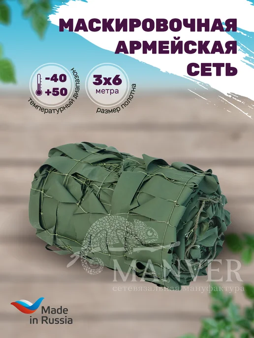 MANVER Маскировочная сеть Лес-ТЗ 1.5х3 м, 3x6 м, 6 м