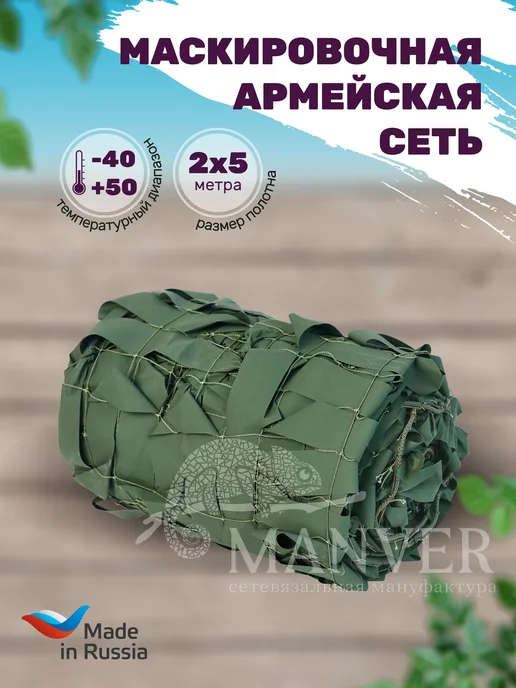 MANVER Маскировочная сеть Лес-ТЗ 1.5х3 м, 2x5 м, 5 м