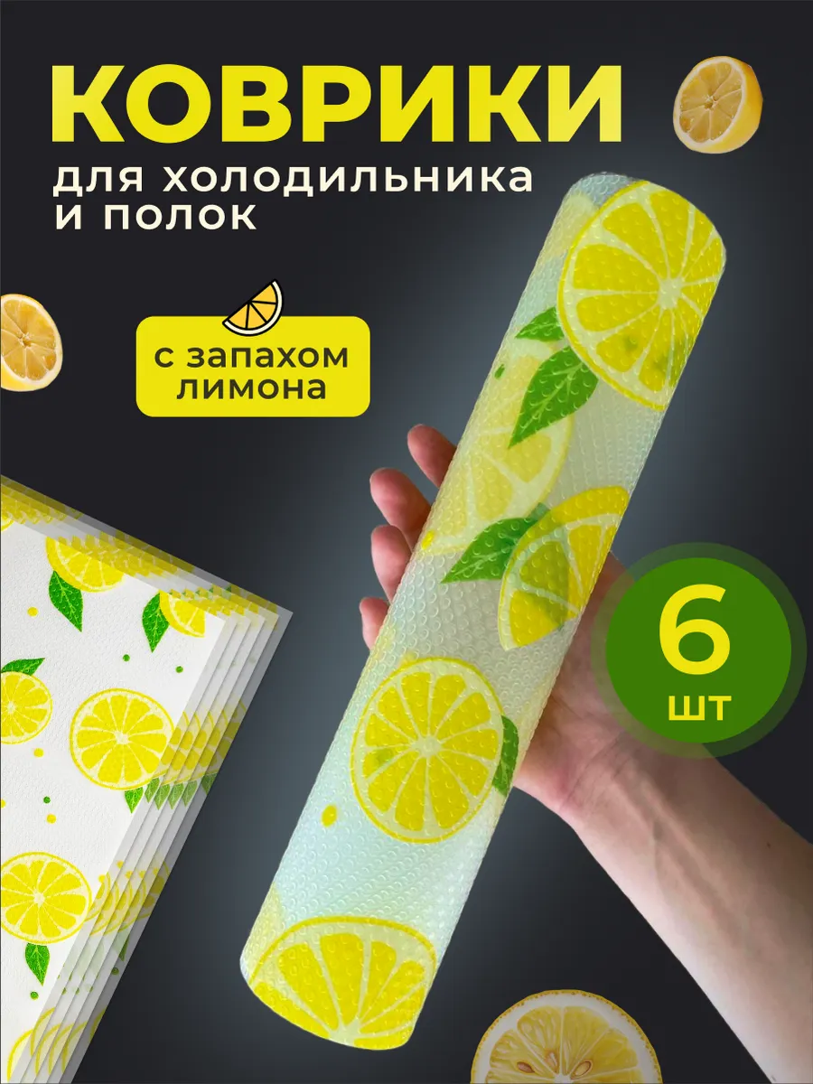 Коврики для холодильника