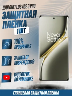 NikMarket Защитная плёнка для OnePlus Ace 3 Pro Глянцевая 1 шт