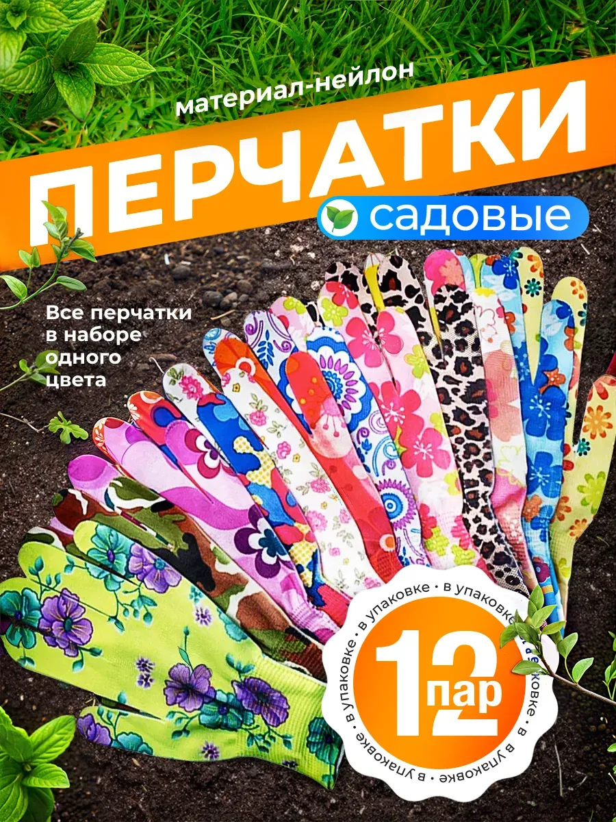Перчатки садовые 12 пар