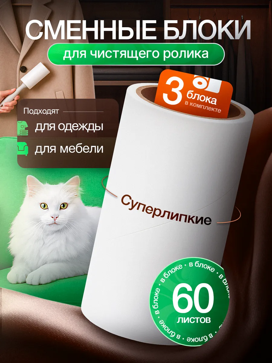 Сменные липкие блоки для ролика 3 шт