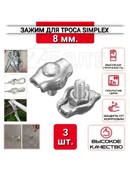 Зажим для троса одинарный SIMPLEX, 2мм, 3 шт